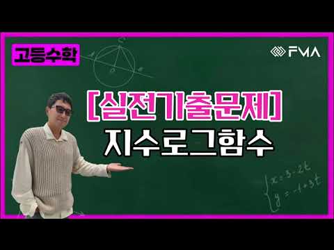 [실전기출문제] 지수로그함수