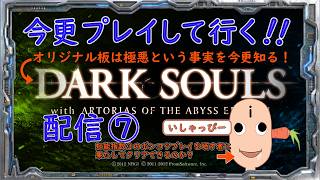 【 DARK SOULS 】配信 #07　鬼畜の殿堂［オリジナル板］　引き続き今更プレイしてみた。IQ3のプレイヤーに果たしてクリアできるのか！？