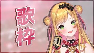 【歌枠】今日も好きな曲歌うよ！/Singing!