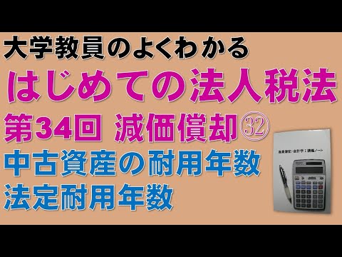 経済学科 はじめての法人税法 第34回 減価償却㉜ 中古資産の耐用年数 法定耐用年数：公認会計士論文式試験の租税法、税理士試験の法人税法、法人税法能力検定試験の取得に役立ちます！