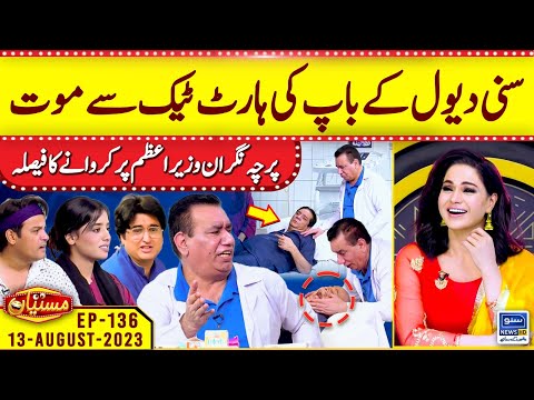 Full In Fun Mastiyan | Veena Malik | EP 136 | 13 Aug 2023 | Suno News HD