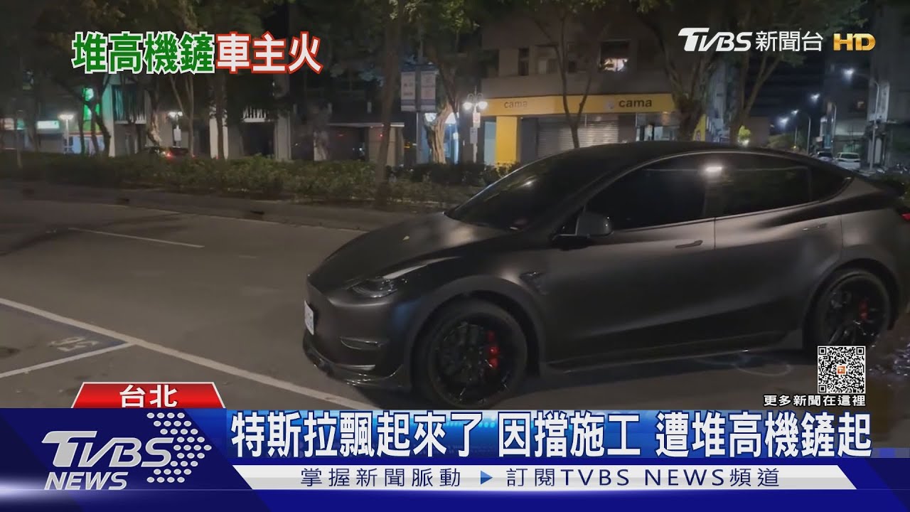 特斯拉飄起來了因擋施工　遭堆高機鏟起