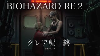 【クレア編最終回】ハザードRE2をゆる〜くプレイ『わざとやられてやったんだからな！』