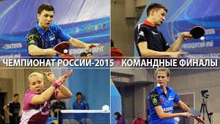 preview picture of video 'Чемпионат России-2015. Команды. Финалы'