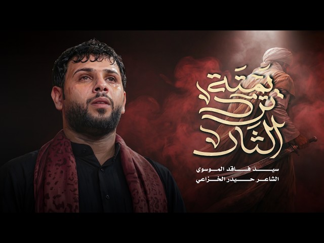 يمته ترد الثار