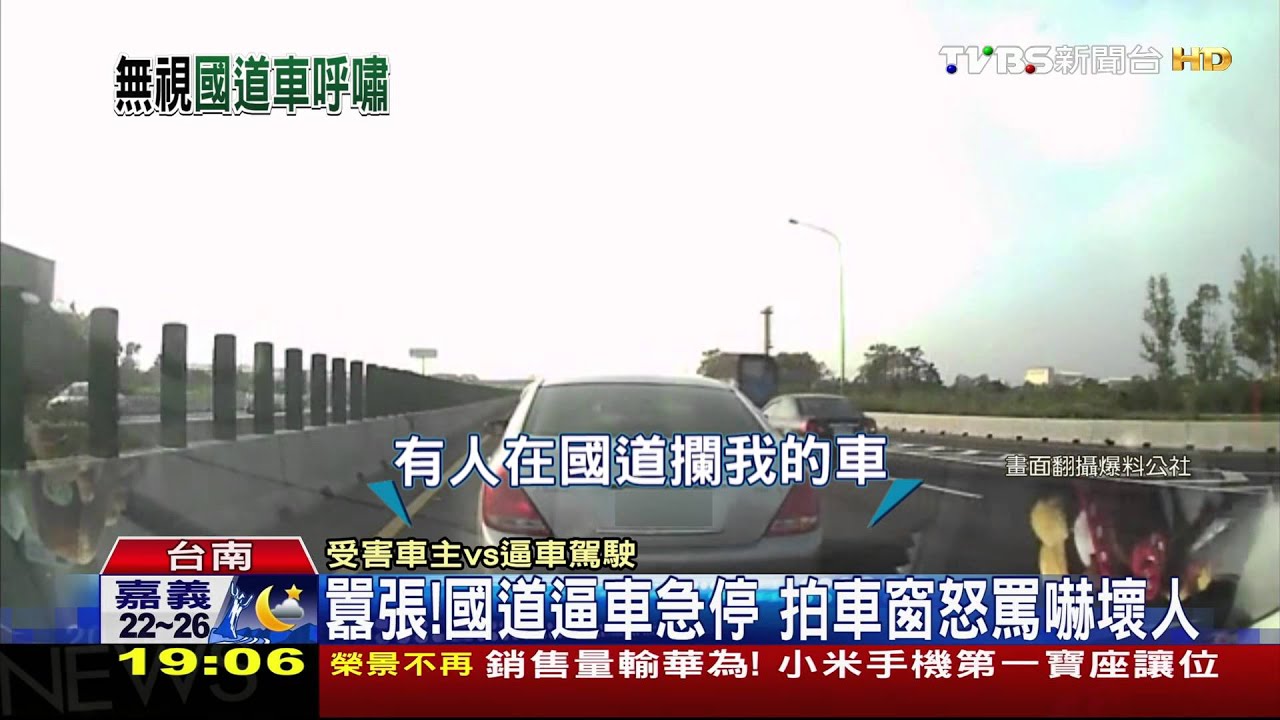 囂張!國道逼車急停 拍車窗怒罵嚇壞人