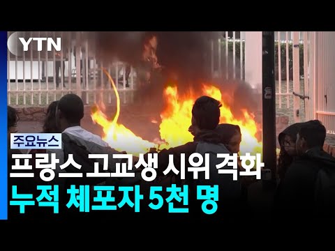 프랑스 고등학생들이 '학교에 돈을 써 달라'며 거리로 나섰어요