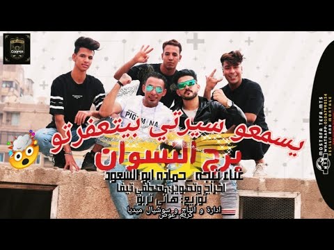 مهرجان رجاله برج النسوان حماده ابو السعود