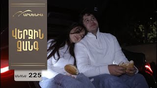 Վերջին Զանգ, Սերիա 225, Անոնս / Verjin Zang