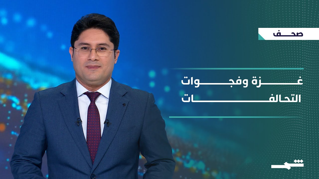 فيديو | صحافة اليوم | غزة في صدارة الاهتمام وفجوات واشنطن وتل أَبيب