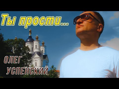 «ТЫ ПРОСТИ»   Олег Успенский