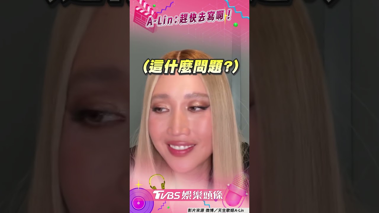 影音/A-Lin遭問「作業沒寫怎麼辦」 歌后超無奈催促:趕快去寫
