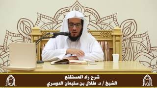 صورة الدورة التأصيلية الرابعة ـ شرح زاد المستقنع ـ الشيخ د. طلال الدوسري ـ ف ١ | درس ٨