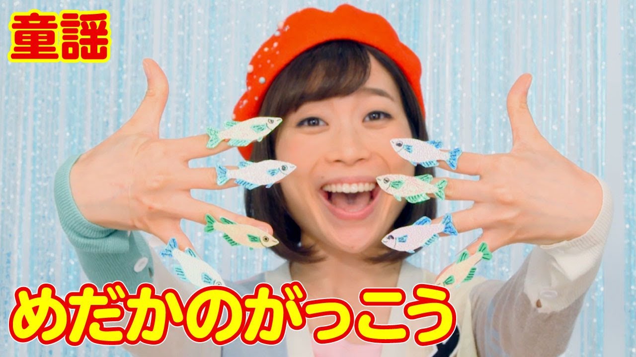 【童謡】めだかの学校（マリカ）