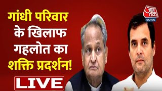 LIVE TV: राजस्थान में बड़ा उलटफेर | Rajasthan Political Crisis | CM Ashok Gehlot | Rajasthan News