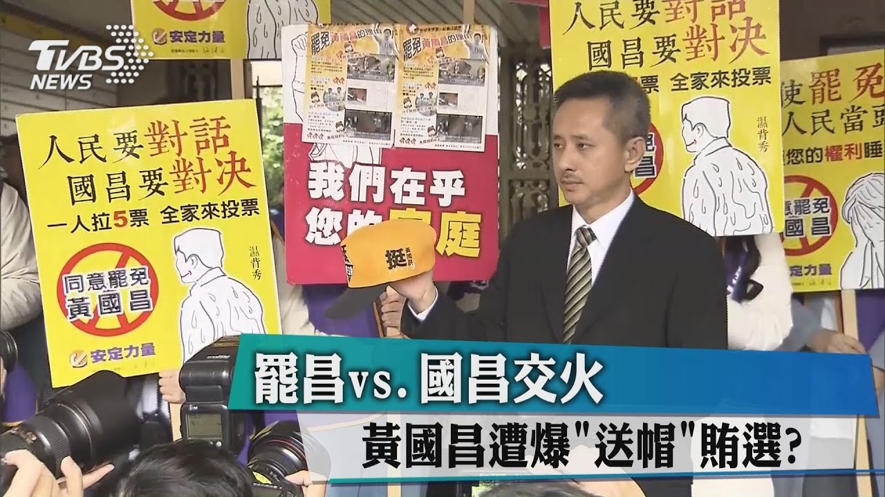 罷昌vs.國昌交火 黃國昌遭爆「送帽」賄選?