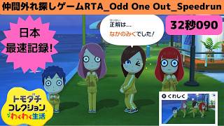 日本最高記録!32秒090_RTA仲間外れ探しゲーム_トモダチコレクションわくわく生活_Odd One Out_Speedrun_Tomodachi Life: Living The Dream