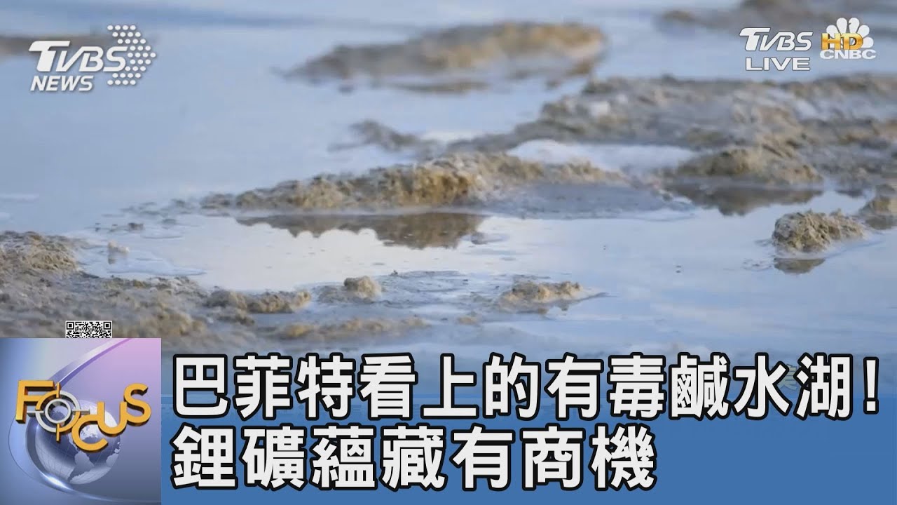 巴菲特看上的有毒鹹水湖！鋰礦蘊藏有商機