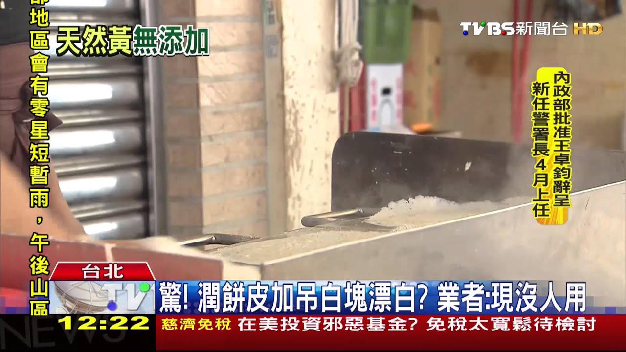 驚!潤餅皮加吊白塊漂白? 業者:現沒人用