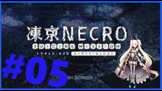 「アプリ」凍京ネクロ#05