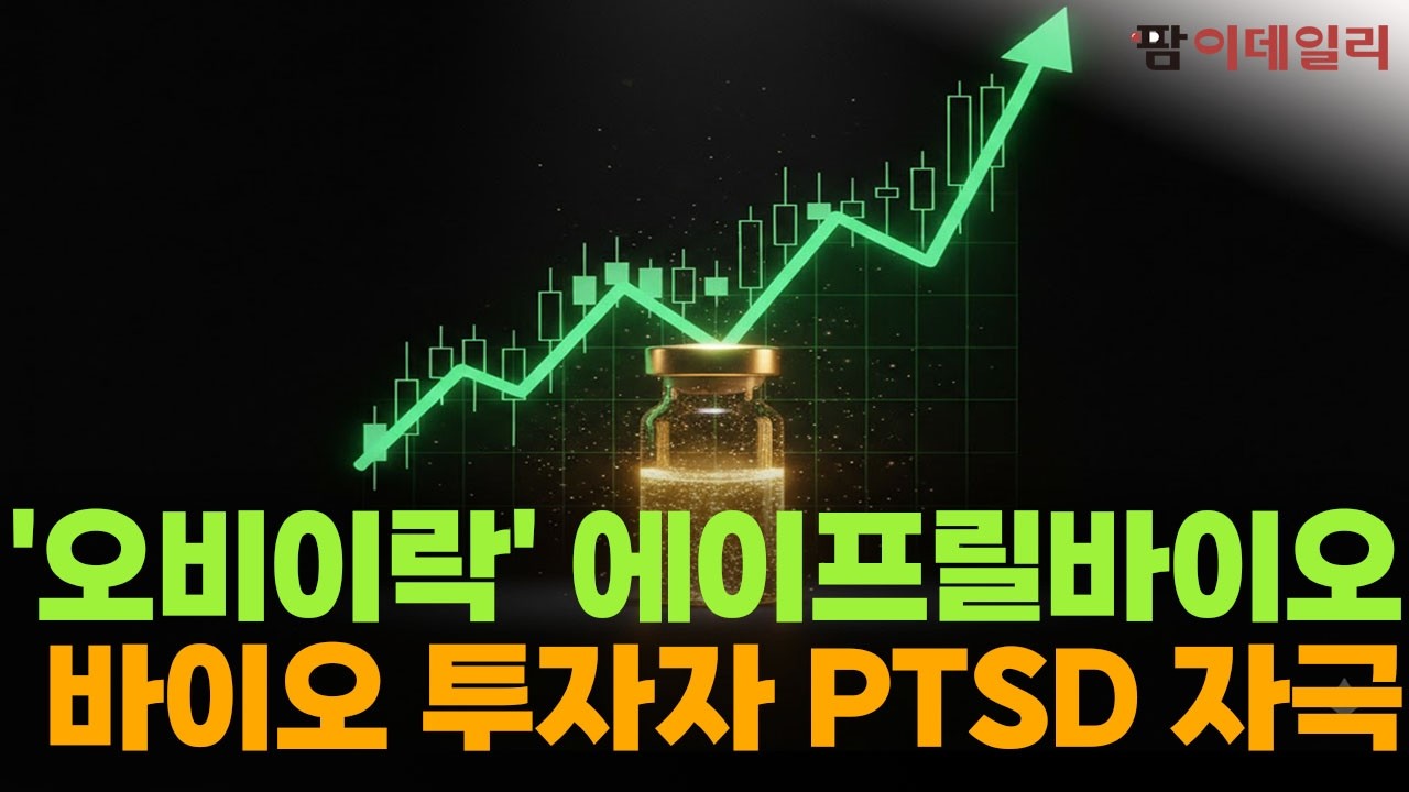 '오비이락' 에이프릴바이오, 바이오 투자자 PTSD 자극