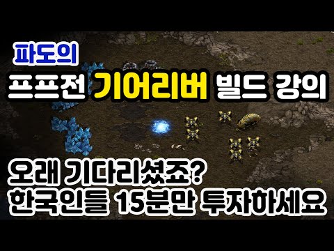 [Protoss Guide] Detailed Explanation of PvP Gear River