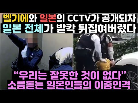 벨기에와 일본의 CCTV가 공개되자 일본 전체가 발칵 뒤집혀버렸다
