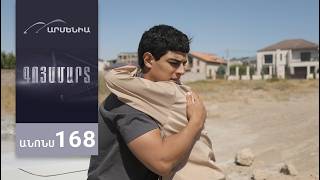 Գոյամարտ, Սերիա 168, Անոնս / Goyamart