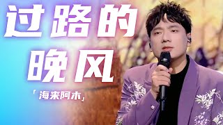 Download lagu 海来阿木倾情演唱《过路的晚风》 用温柔嗓音唱出豁达坦荡的人生态度 [精选中文好歌] | 中国音乐电视Music TV mp3