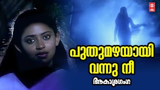 Download lagu Puthumazhayayi | Akashaganga | Berny Ignatious | K.S Chithra | Malayalam Horror Movie song mp3