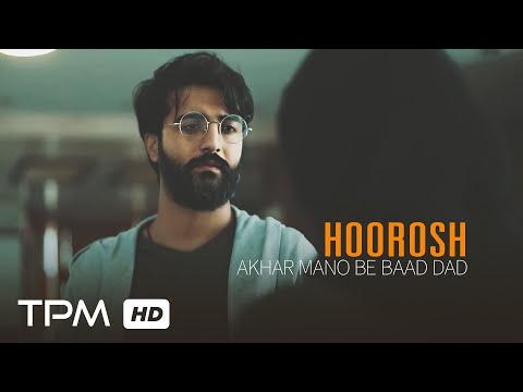 هوروش بند - موزیک ویدیو آخر منو به باد داد ||‌ Hoorosh Band - Akhar Mano Be Baad Dad Music Video