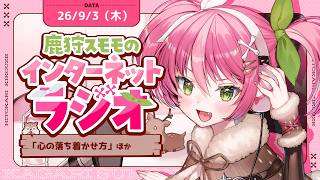 【生ラジオ】～雑学・雑談特化勢兼、ツール屋さんが送る✉鹿狩スモモのひと狩り聞こうぜ# 93【 #vtuber  鹿狩スモモ】