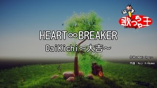 【カラオケ】HEART∞BREAKER/DaiKichi～大吉～