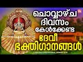 ചൊവ്വാഴ്ച ദിവസം കേൾക്കേണ്ട ദേവീഭക്ത�