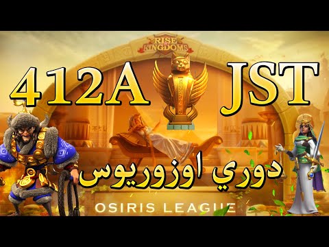 Rise Of Kingdoms | 412A VS JST دوري ابطال اوزاريوس