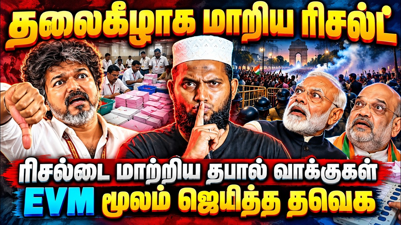 தலைகீழாக மாறிய ரிசல்ட்! 😱 தபால் வாக்குகளால் மாறிய வ?