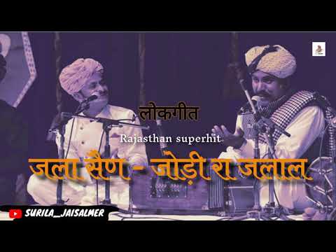 Jalla sain - jodi ra jalal || Rajasthani traditional folk song || khete khan || surila jaisalmer