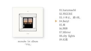 【XFD】monuke 1st album「不在」クロスフェードデモ