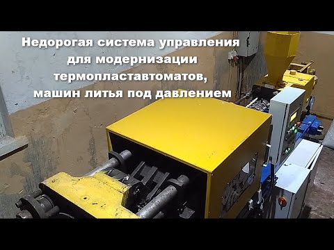 Недорогая система управления для модернизации термопластавтомата, машины литья под давлением. Пульт.