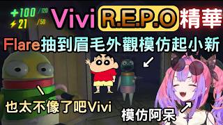 模仿阿呆的Vivi被吐槽一點都不像【ホロREPO】【綺々羅々ヴィヴィ/アキ・ローゼンタール/白上フブキ/夏色まつり/不知火フレア】【Hololive中文】