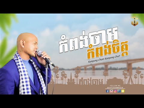 Jay Chan - កំពង់ចាមកំពង់ចិត្Kampong Cham Kampong Chet (Lyrics Video)