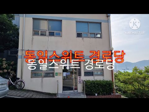 감만동일스위트 경로당 홍보동영상(부산남구지회)