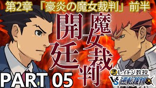 【実況】レイトン教授VS逆転裁判～豪炎の魔女裁判 前半～を実況プレイ Part5