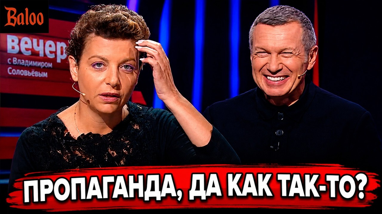 ПРОПАГАНДА, ДА КАК ТАК-ТО? СИМОНЬЯН И СОЛОВЬЕВ.