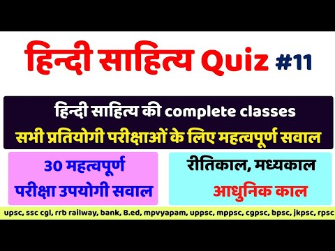 हिन्दी साहित्य quiz #11, 30 महत्वपूर्ण सवाल, hindi sahitya important question for upsc ssc psc exams