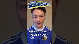 国民民主党代表選2026「橋本みきひこ」福田玄前衆議院議員よりの応援メッセージ