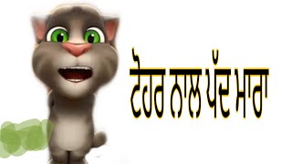 Tor naal shada VS Tor Naal Padd//Talking Tom//Parmish Verma //Full Funny//Latest Punjabi Songs 2018