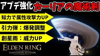 アプデ強化された『カーリアの魔術剣』×『引力弾』で侵入！！【エルデンリング ターニッシュドエディション/ELDEN RING Tarnished Edition】#178、PvP