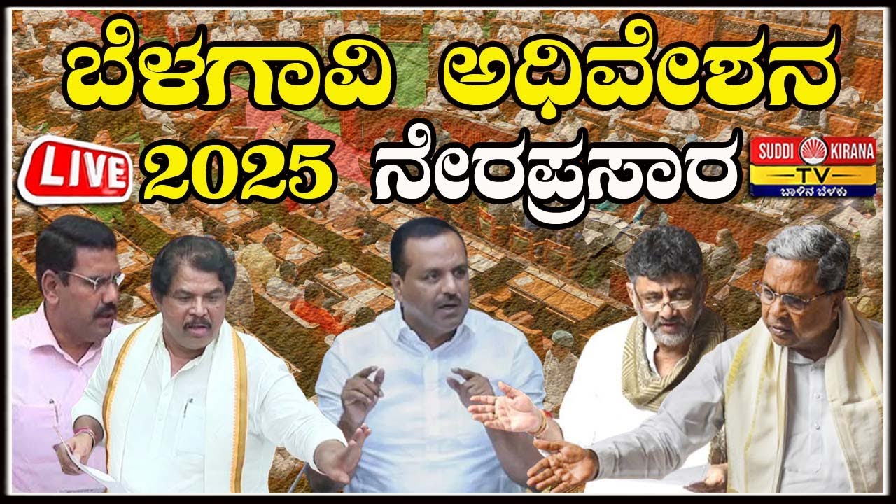 🔴 LIVE | ಬೆಳಗಾವಿ ಅಧಿವೇಶನ 2025 ನೇರಪ್ರಸಾರ | Winter Session 2025 | Day 09 |
