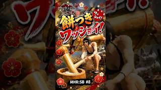 【モンハン】チャアクで餅つきワッショイｗｗ自作の歌がクセになる #shorts #サンブレイク